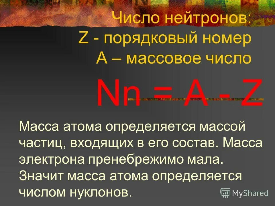 Количество нейтронов в атоме определяется