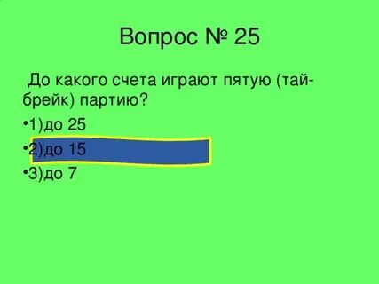 До какого счета идет волейбол