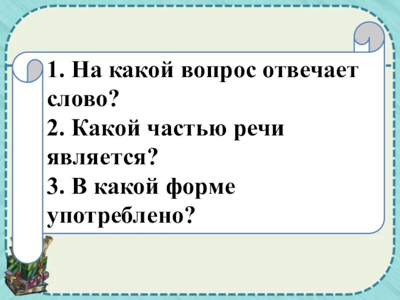 Какие слова отвечают на вопрос что. На какой вопрос отвечает какой. На какие вопросы отвечает. На какой вопросотвечаят. На какой вопрос отвечает слово большая