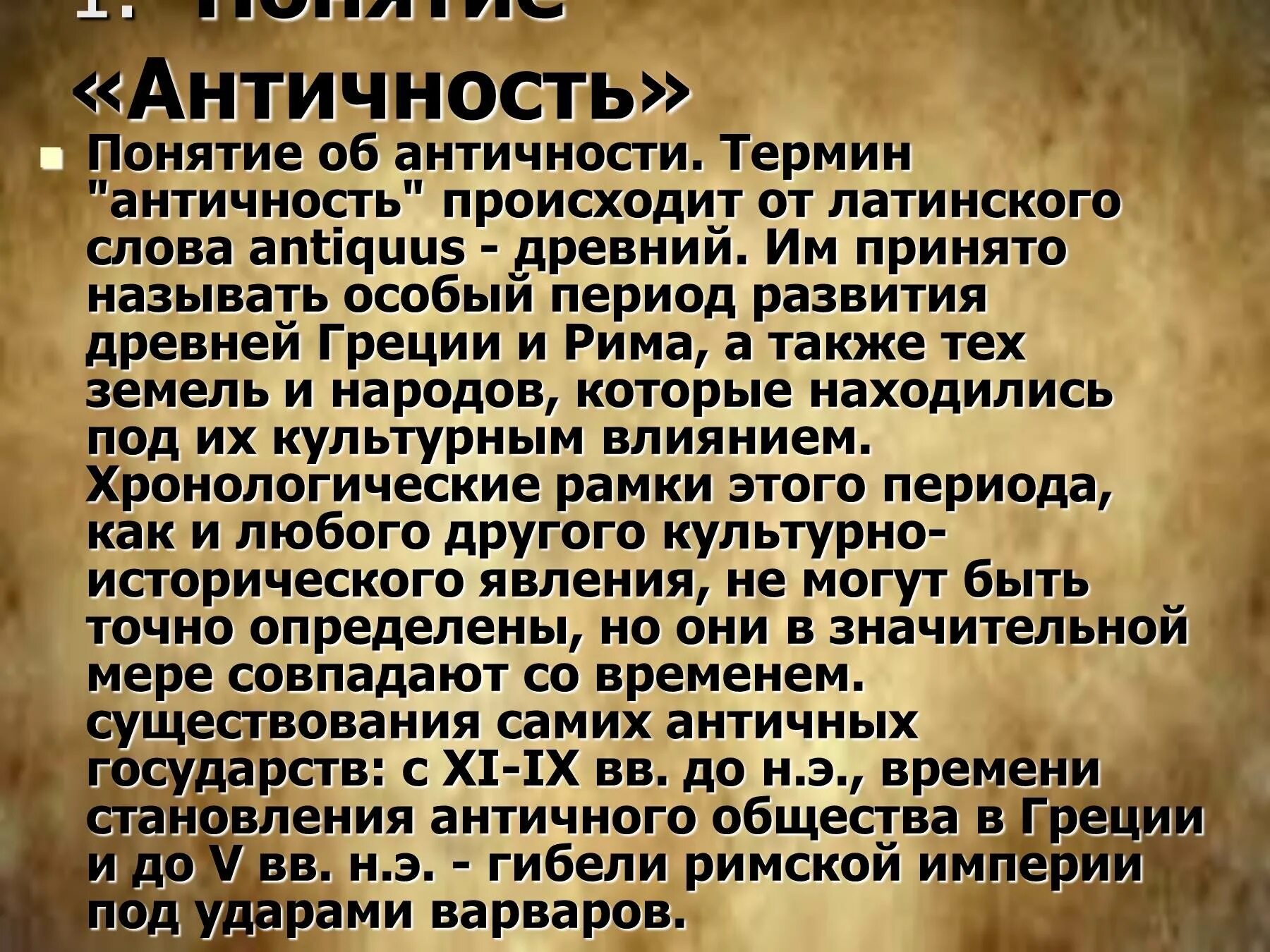 Понятие древности. Понятие античность. Древняя Греция понятия. Понятия по древней Греции. Термины древней Греции термины древней Греции.