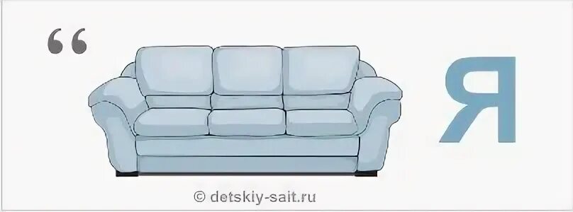 Форма слова диван