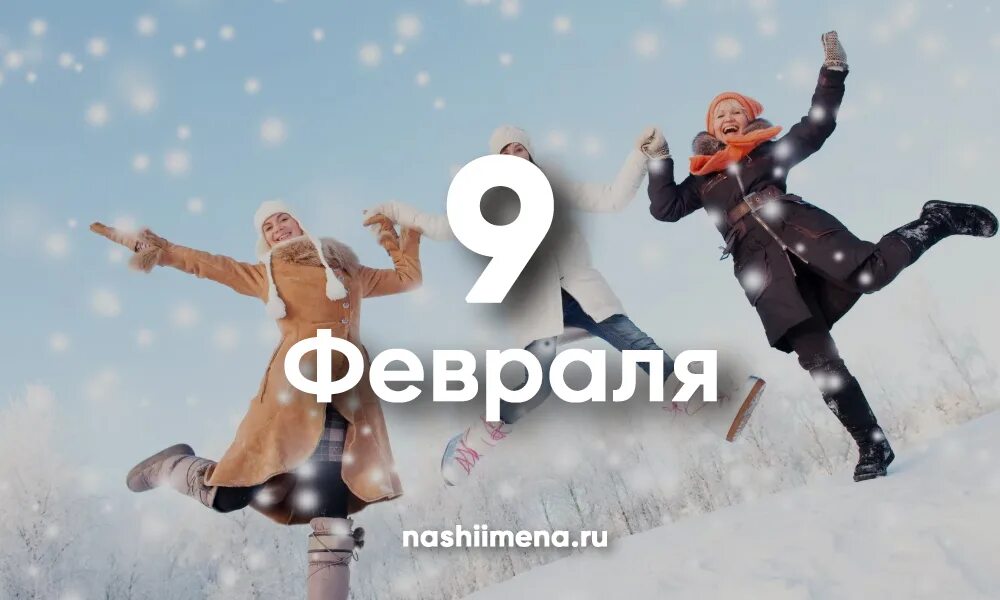 Какие сегодня праздники 9 февраля. 9 Февраля день. 09 Февраля именины. 9 Февраля праздник апростохорошо. 9 ФЕВРАЛЯДЕН.