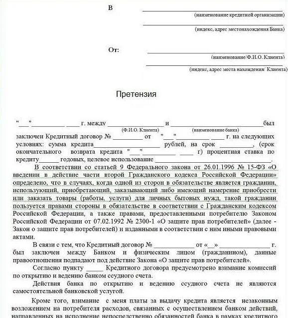 Иск в суд к сбербанку. Как написать претензию банку образец. Как правильно написать претензию Сбербанку образец. Как составить претензию к банку образец. Претензионное письмо в банк образец.