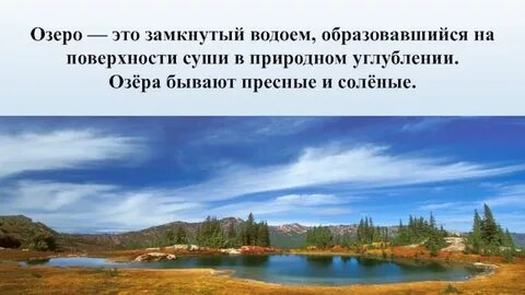 замкнутое природное углубление заполненное водой
