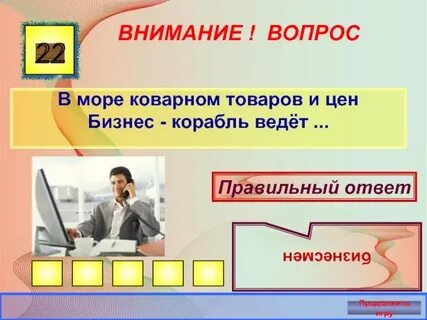 Веду ответ