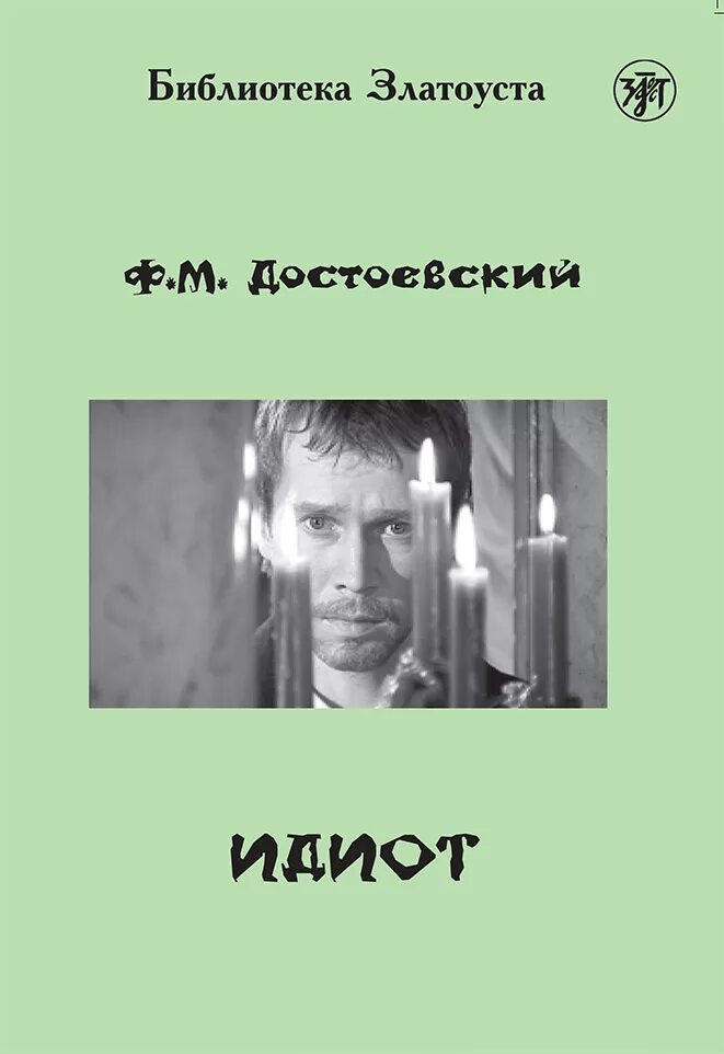 Достоевский идиот глава 2. Обложка книги идиот. идиот достоевский обложки.