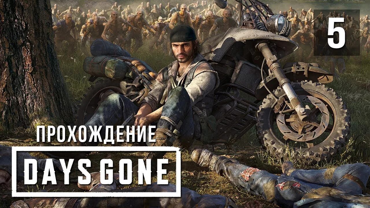 Как пройти days gone. Задание спринтер days gone. days gone прохождение. days gone встреча с о брайаном.