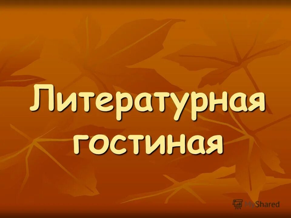 Отчет литературной гостиной. В литературной гостиной. Литературная гостинна. Литературная гостиная надпись. Литературная гостиная слайд.