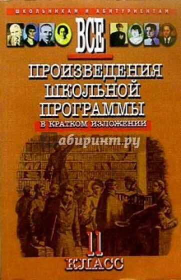 Краткие произведения всех школьных произведений. Произведения школьной программы. Все произведения школьной программы. Книги школьной программы. Произведения литературы в кратком изложении.