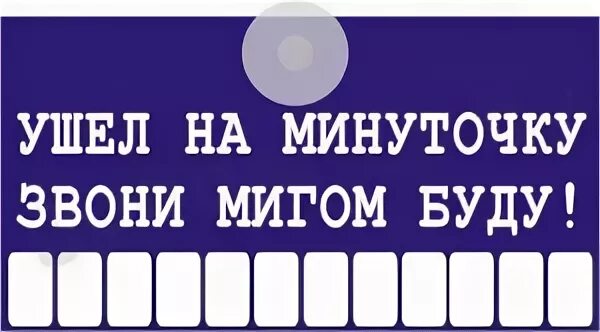 Ушла на 15 минут. Табличка с номером телефона в машину. Номер телефона для авто табличка. Табличка с номером телефона для магазина. Табличка в машину с номером телефона прикольные.