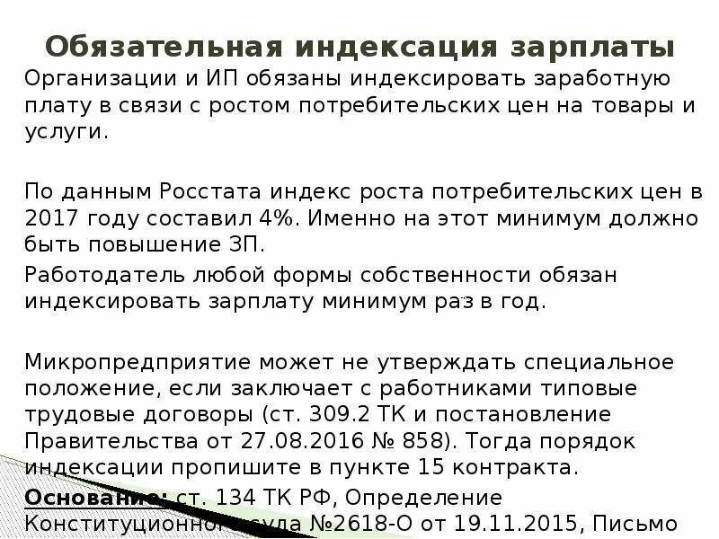 Индексация заработной. Индексация заработной платы. Индексирование заработной платы. Индексация зарплаты оклад. Индексация заработной платы в 2021 году.