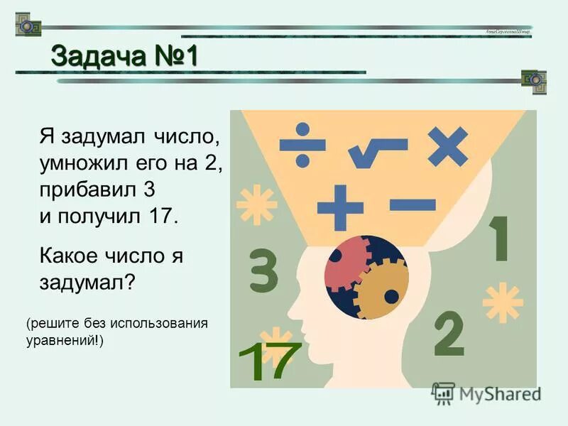 Задачи на задуманное число. Вася задумал число, УМНОЖИЛ его на 2. Задачи на задуманное число 7 класс. Задача про задуманное число 2 класс.