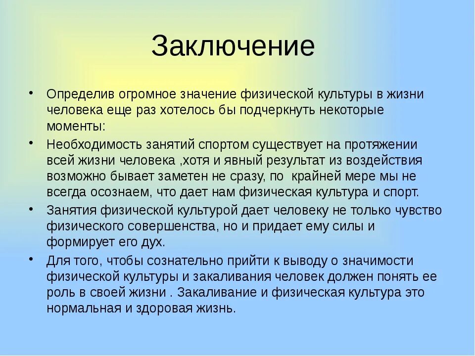 Значение культуры в жизни человека сообщение. Роль физкультуры в жизни человека. Выводы по физической культуре. Заключение для проекта по физкультуре. Вывод по физкультуре.