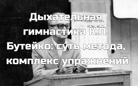 Бутейко форум отзывы