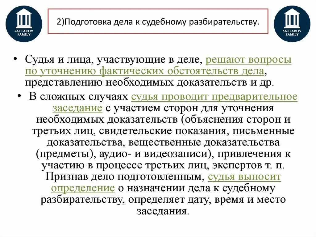 Подготовка к судебному разбирательству в гражданском процессе. Подготовка дела к судебному разбирательству. Разбирательство дела в судебном заседании это. Стадии подготовки дела к судебному разбирательству. Подготовка дела в арбитражном процессе