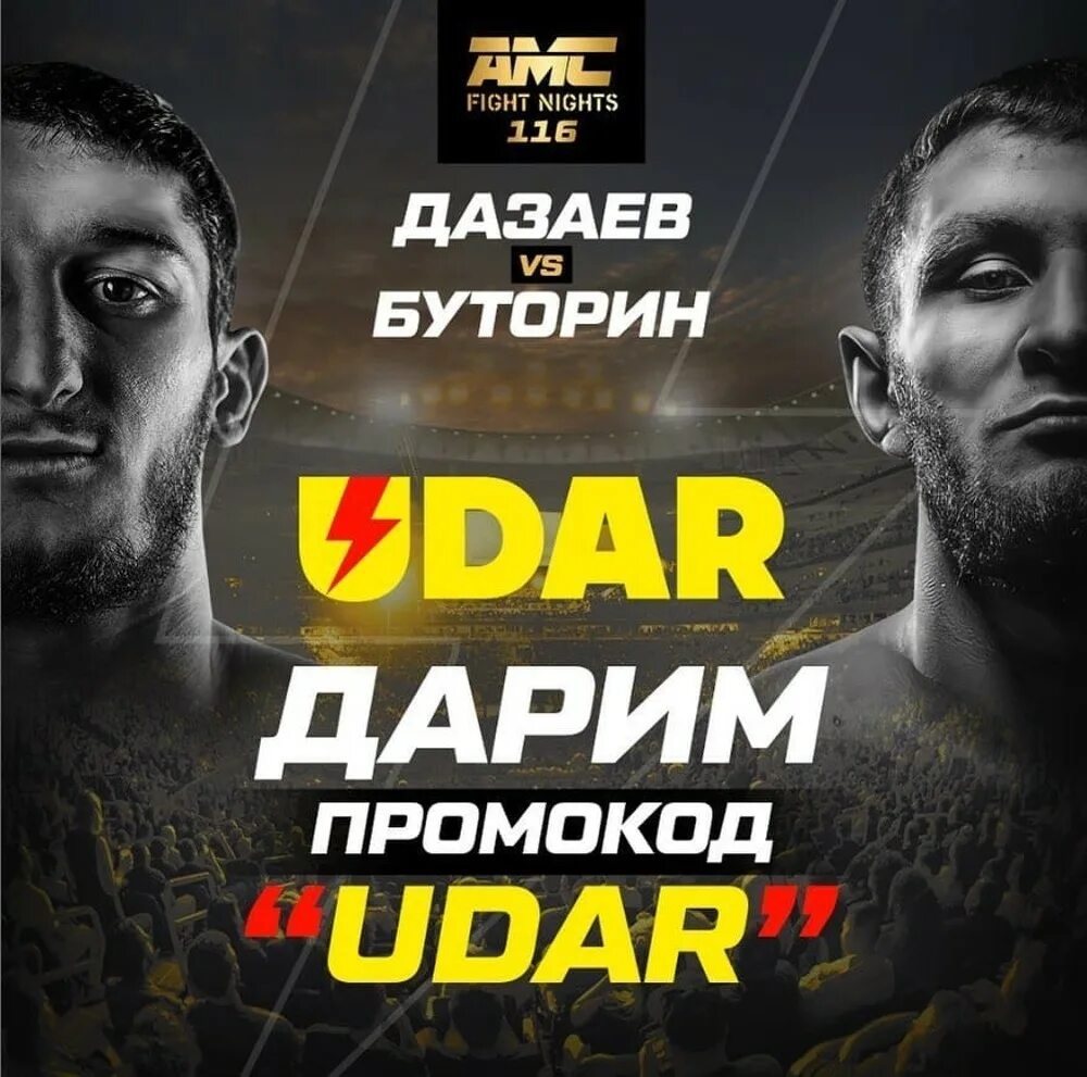 Прямая трансляция amc fight. Гойти Дазаев. Гойти Дазаев боец. АМС файт Найт 116 кард. Афиша ММА.