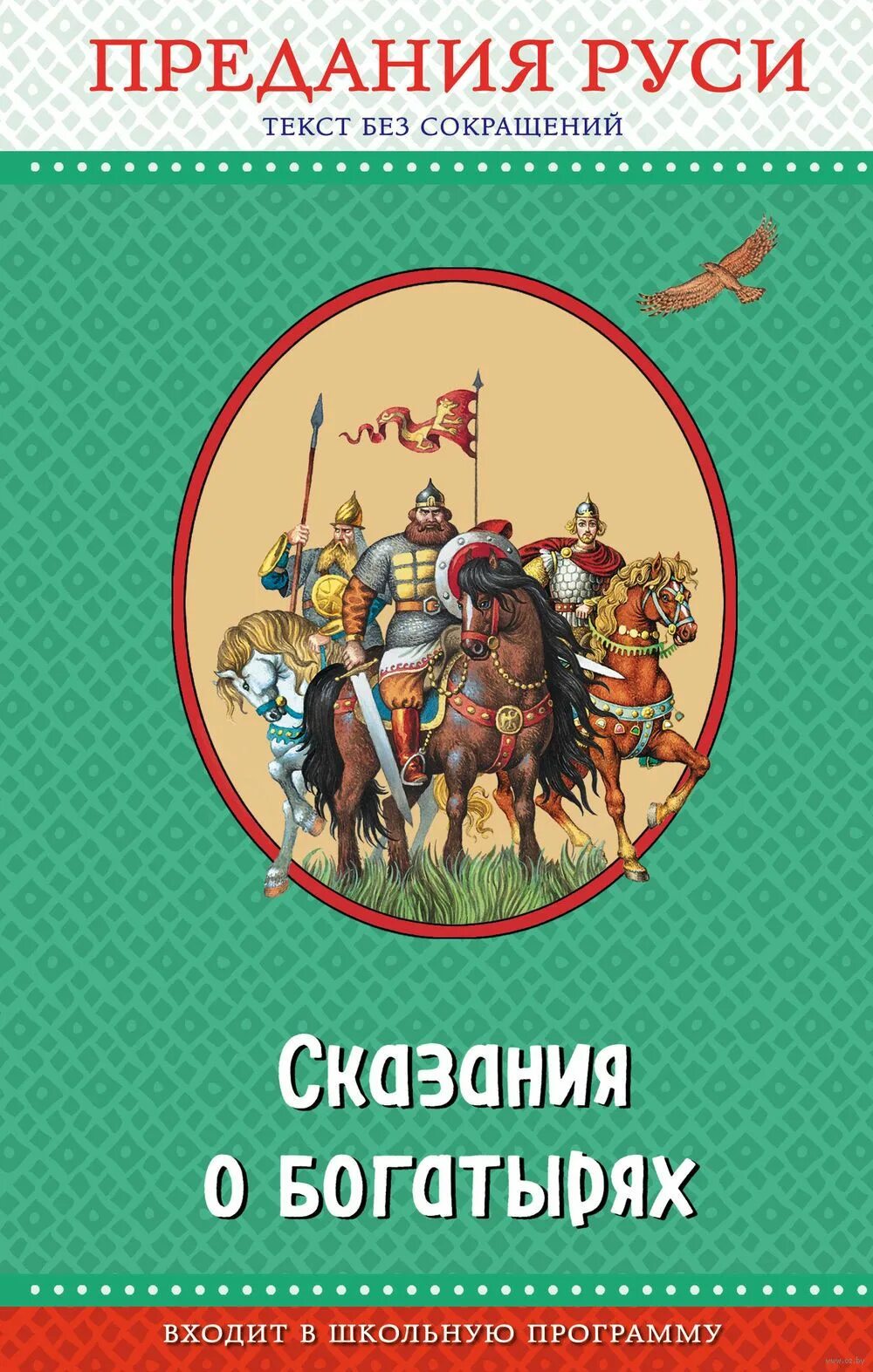Сказания легенды рассказы из истории государства российского. Книги о богатырях. сказания руси. сказание книга. сказания о богатырях.