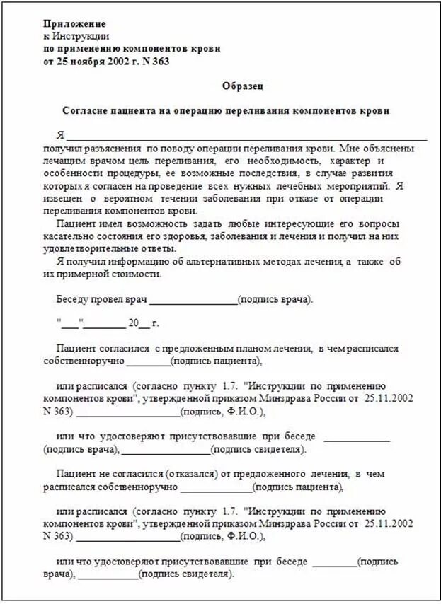 Отказ от донорства. Согласие пациента на переливание компонентов крови. Протокол согласия на переливание крови. Информированное согласие на переливание крови. Согласие пациента на операцию переливания компонентов крови.