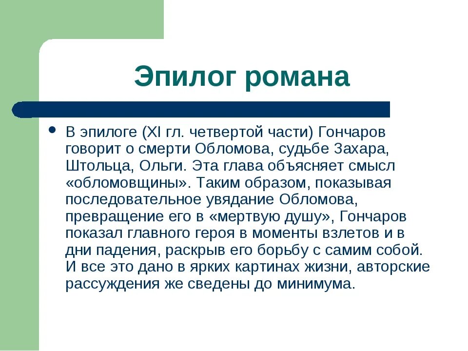 Обломов по главам полное. Анализ эпилога Обломов.