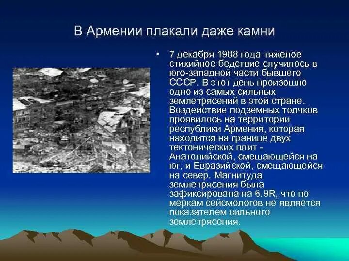 В каком году было сильное землетрясение. 7 Декабря 1988 землетрясение в Армении. Землетрясение в Армении в 1988 году. Землетрясение в Армении презентация. Землетрясение в Армении сообщение.