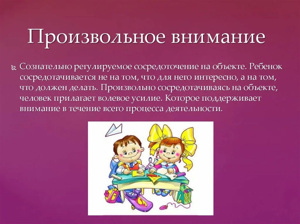 Произвольное внимание. Произвольное внимание у младших школьников. Причины произвольного внимания. Произвольное внимание у дошкольников. Особенности произвольного внимания