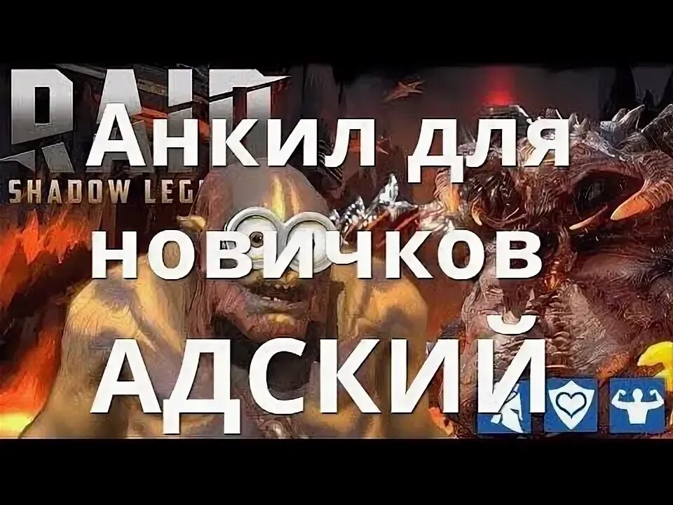 Людоед анкил кб. Анкил людоед мученица. Анкил пачка на КБ Raid людоед мученица. Людоед мученица Череполом Анкил скорости. Анкил через людоеда.