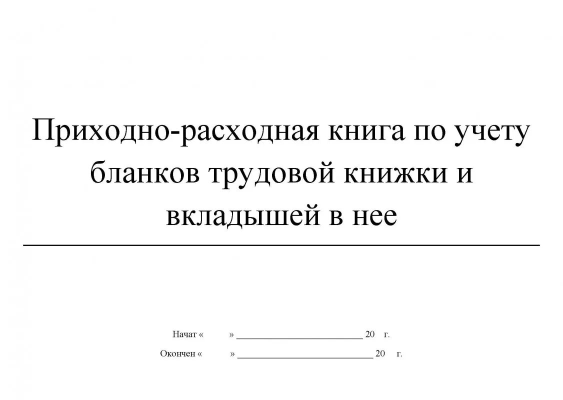 Приходно расходная книга учета бланков. Учетно-расходная книга по учету бланков трудовых книжек. Книга по учету бланков трудовых книжек. Книга учета бланков трудовой книжки и вкладыша в нее. Книга учета бланков трудовых книжек.