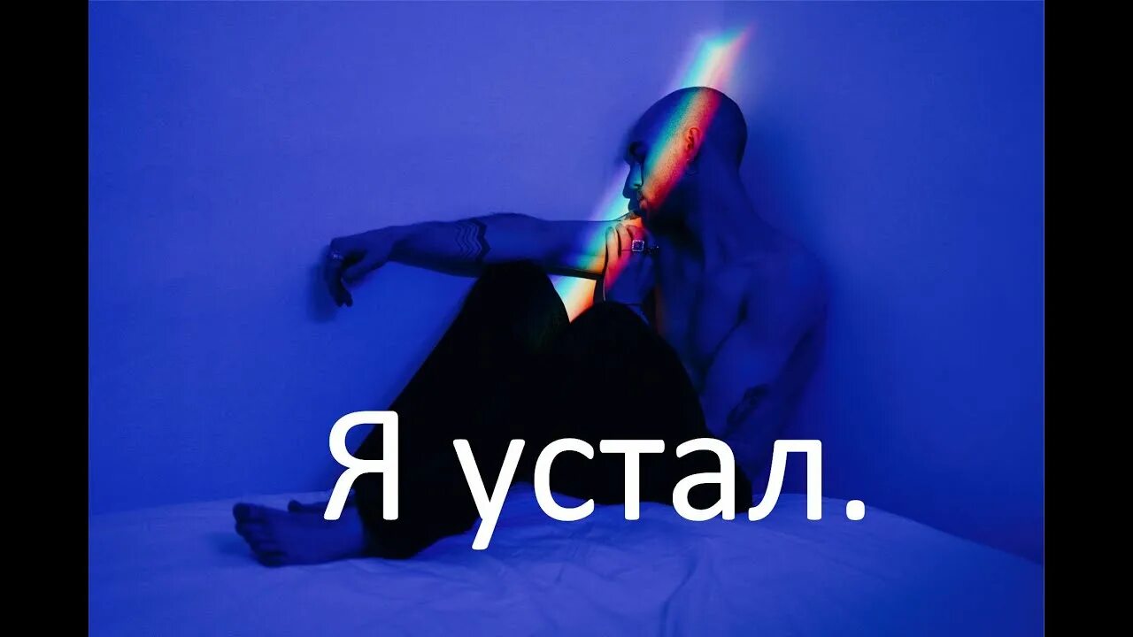 Песня я не устану ждать. Я устал песня. Трек устал. Я устал песня слушать. Песня я устала.