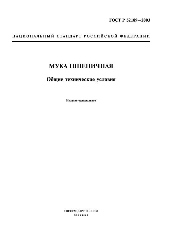 Технические условия муки. Рецептура по госту 58233 - 2018. Технические условия муки. Спецификация на муку. Фосфоритная мука.