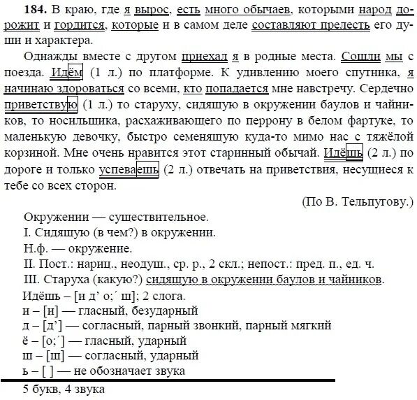 Русский язык 8 класс упр 184 ладыженская