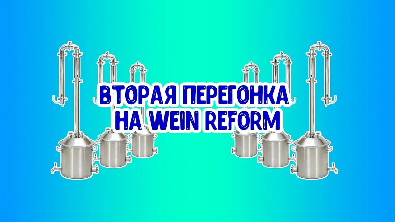 Вторая перегонка на аппарате. Самогонный аппарат Вейн 2 перегонка. Вейн реформ самогонный аппарат. Вейн реформ плюс самогонный аппарат. Самогонный аппарат Wein Reform.