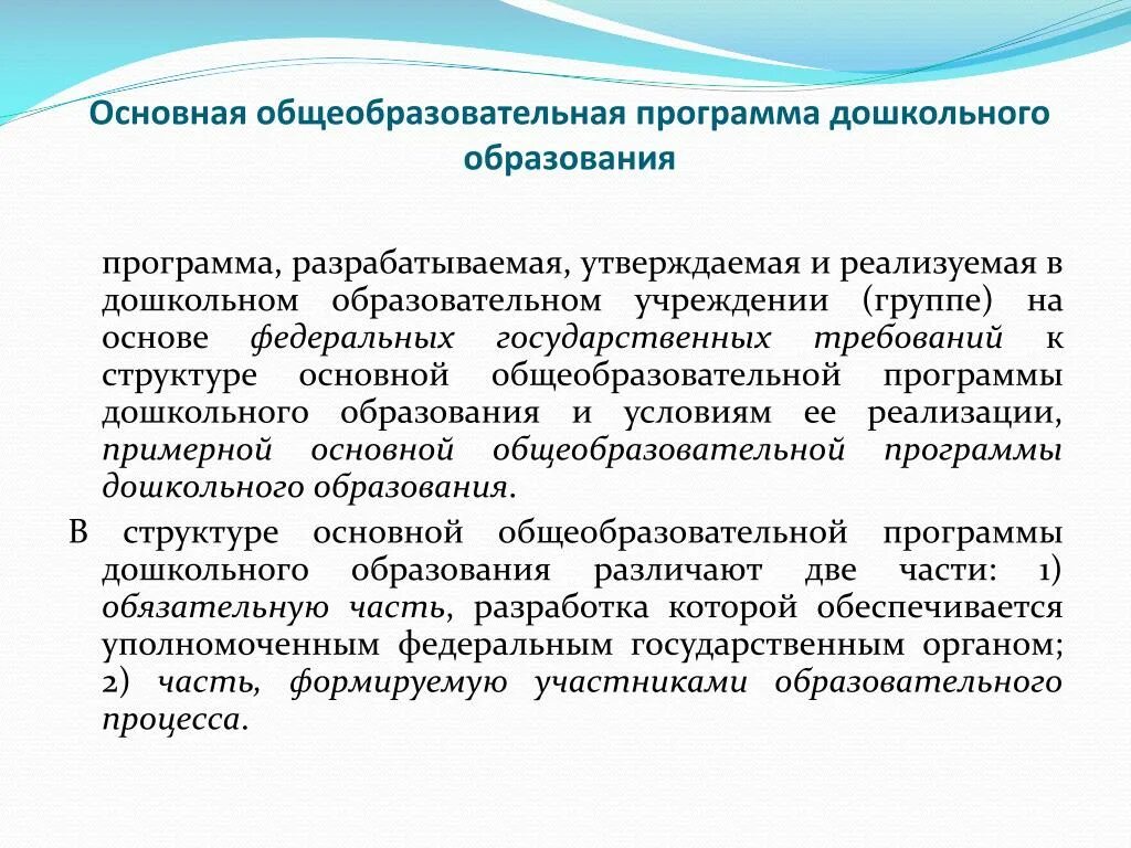 Основной общеобразовательной программы дошкольного образования. Общеобразовательная программа дошкольного образования. Основная общеобразовательная программа дошкольного образования. Основная образовательная программа ДОУ разрабатывается на основе. Федеральная образовательная программа детский сад