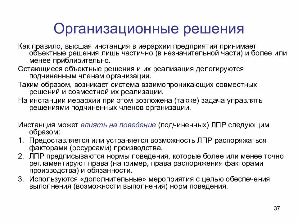 Организационные решения это ответ. Организационные решения. Объектные решения. Высшая инстанция. Решение проблем в организации по соподчинённости.