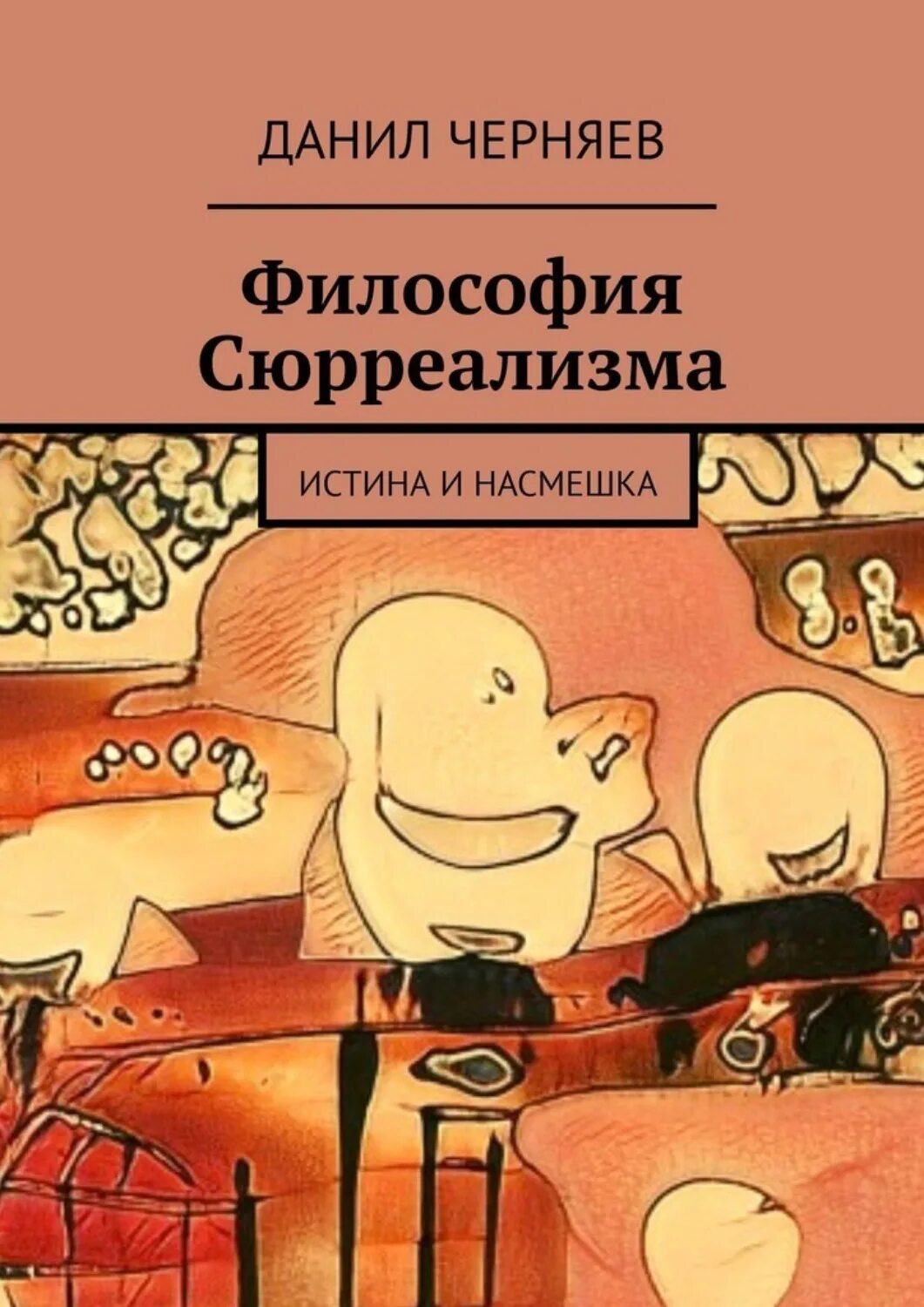 Сюрреализм философия. Философия сюрреализма истина и насмешка. Черняев а в философия. Даннил Черняев. Насмешка читать