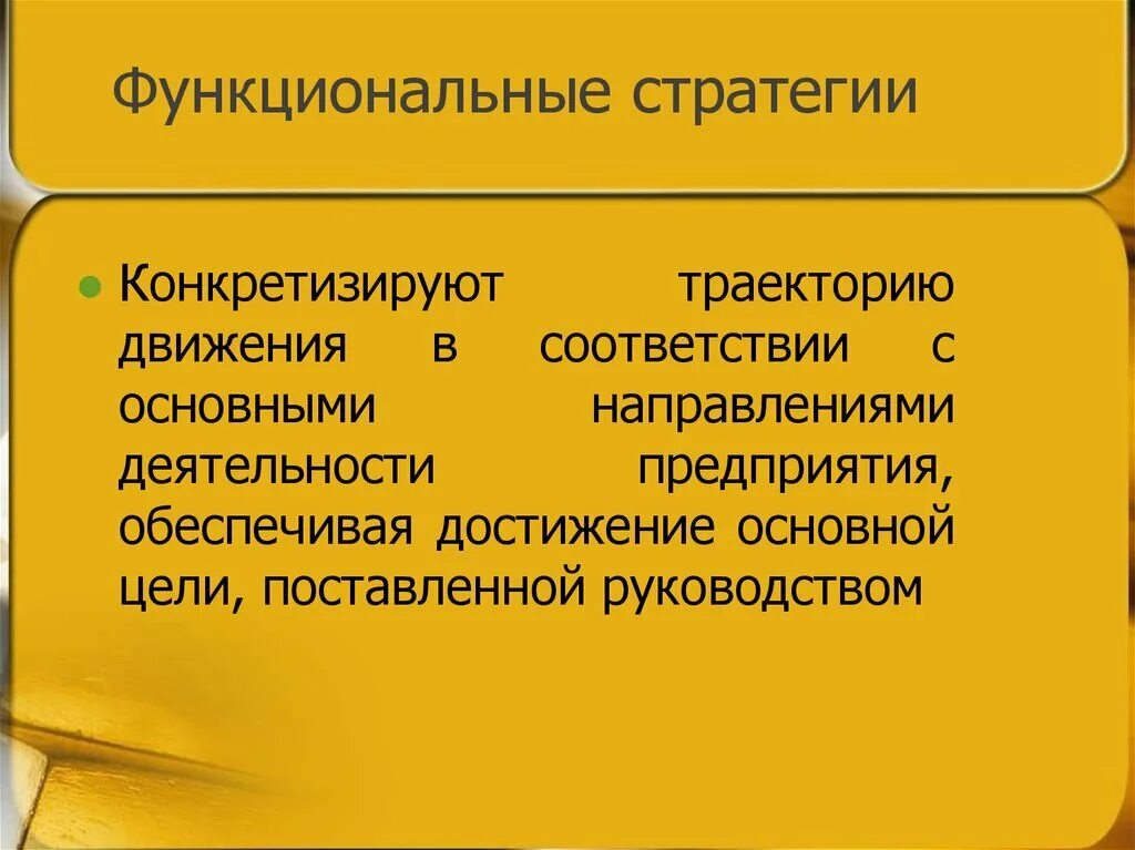 Функциональные стратегии. Функциональная стратегия фирмы это. Основные функциональные стратегии. Функциональные стратегии организации. Функциональная стратегия предприятия