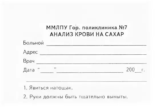 Форма 5 анализ. Направление на исследование крови на сахар. Направление на анализ крови на глюкозу бланк. Направление на сахар крови бланк. Направление на анализ крови на сахар.