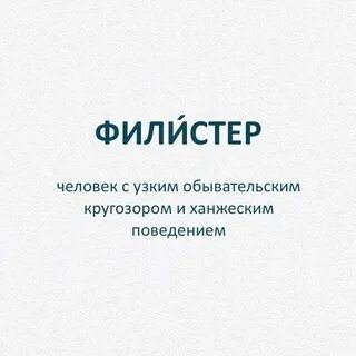 Филистер ударение