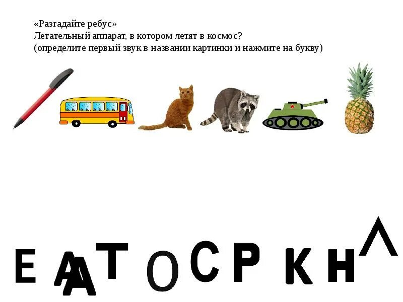 Поиграть отгадай загадку. Угадай загадку. Отгадаем по фактам. Угадай загадку 2 2 буквы вместе играть.