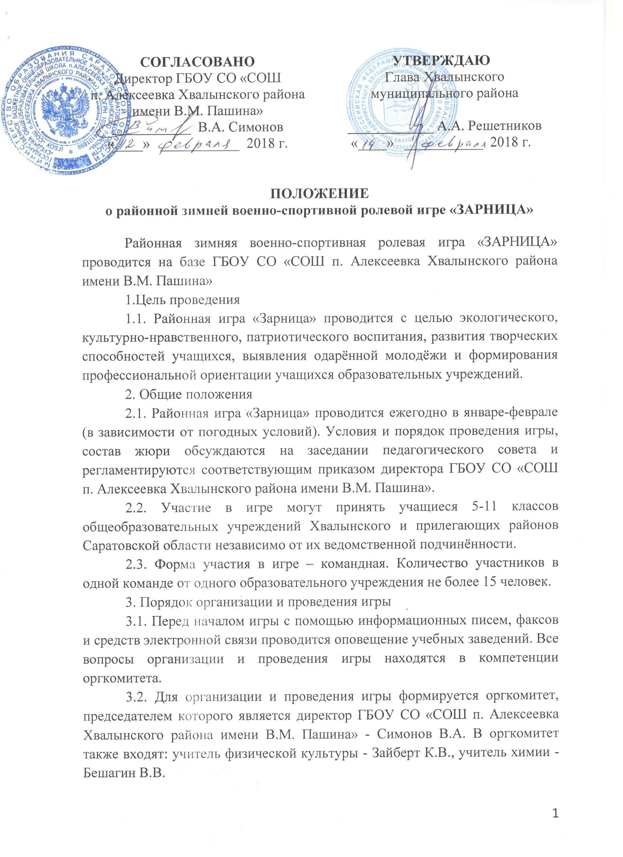Приказ о заменах учителей в школе. Приказ о проведении. Положение о проведении спортивного мероприятия. Разделы положения о спортивной игре зарница. Приказ о подготовке к мероприятию.
