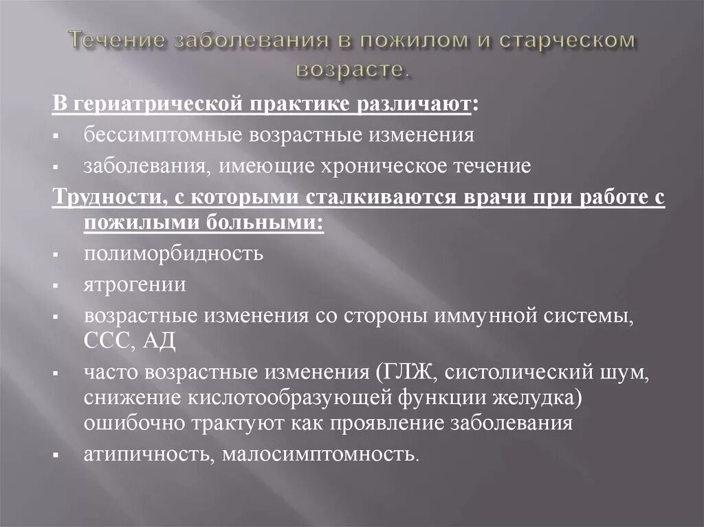 Течение заболеваний у пожилых. Заболевания старческого возраста. Болезни в старости список. Болезни старческого возраста список. Перечень болезней в пожилом возрасте.