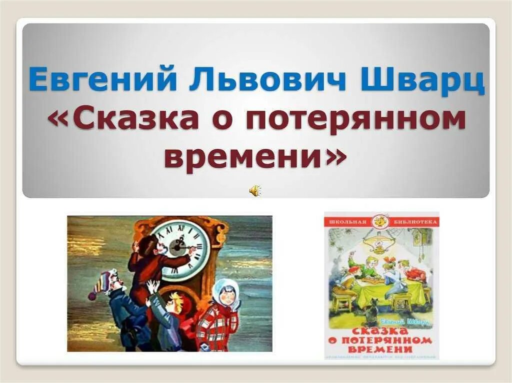 Шварц сказка о потерянном времени краткое содержание. Сказка о потерянном времени. сказка о потерянном времени презентация. сказка о потерянном времени (сказка).