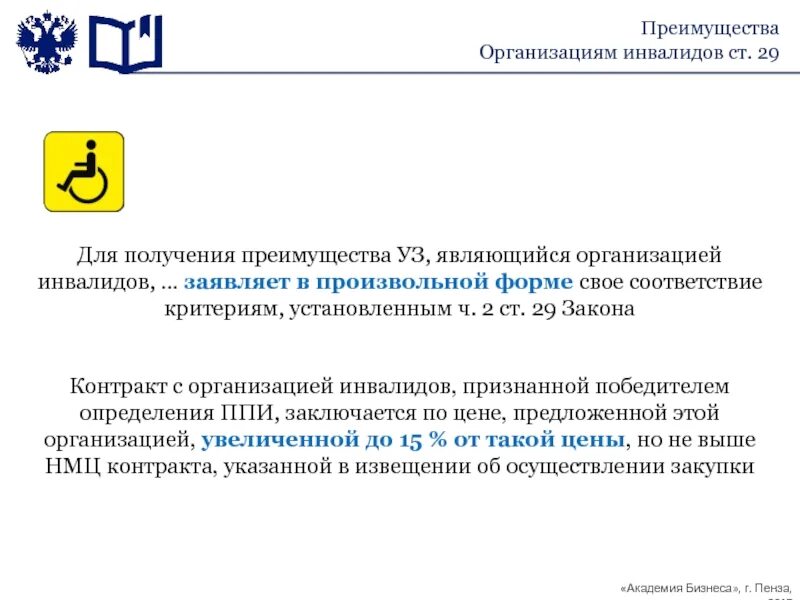 Размер преимущества организациям инвалидов. Преимущество организации инвалидов 44 ФЗ. Порядок предоставления преимуществ организациям инвалидов. Преимущества организациям инвалидов по 44 ФЗ. Инвалиды в 44 ФЗ.