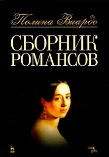Сборник романсов