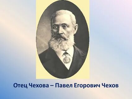 Отец чехова