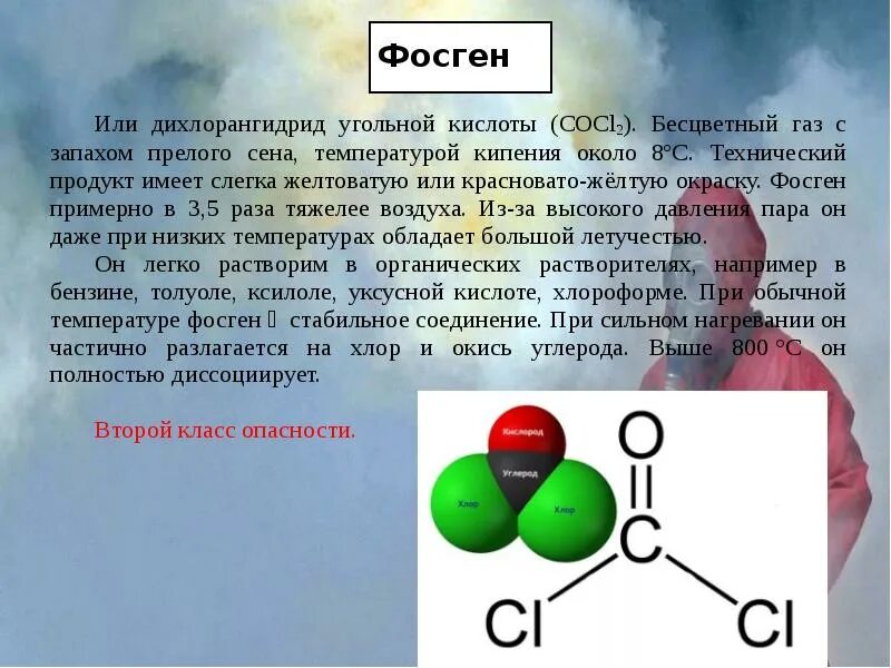 Газ с запахом прелого сена. Фосген. Фосген формула. Фосген вещество. Бесцветный ГАЗ.