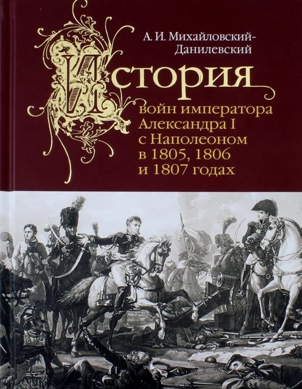 Михайловский данилевский. Данилевский история. Михайловский Данилевский описание войны 1812 года.