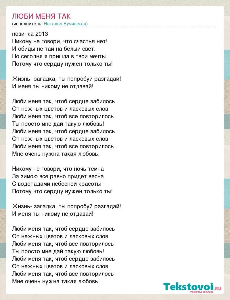 Песня люби меня так чтоб законом. Люби меня люби песня текст. текст песни люби меня люби. люби меня так чтоб законам запретил любить. текст песни люби меня так чтоб законам запретил любить.