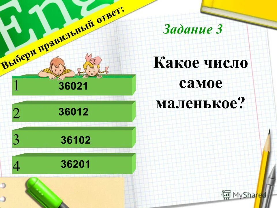 Сено какое число. Какое самое маленькое число. Какое число самое маленькое 1 класс. Какое самое лучшее число. Лучше какое число.