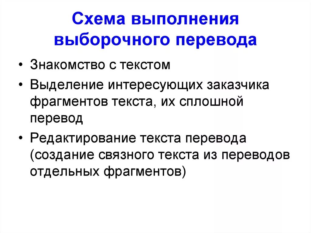 Методы перевода текста. Редактирование перевода. Особенности выборочный перевод. Выборочный перевод пример. Редактирование перевода примеры.