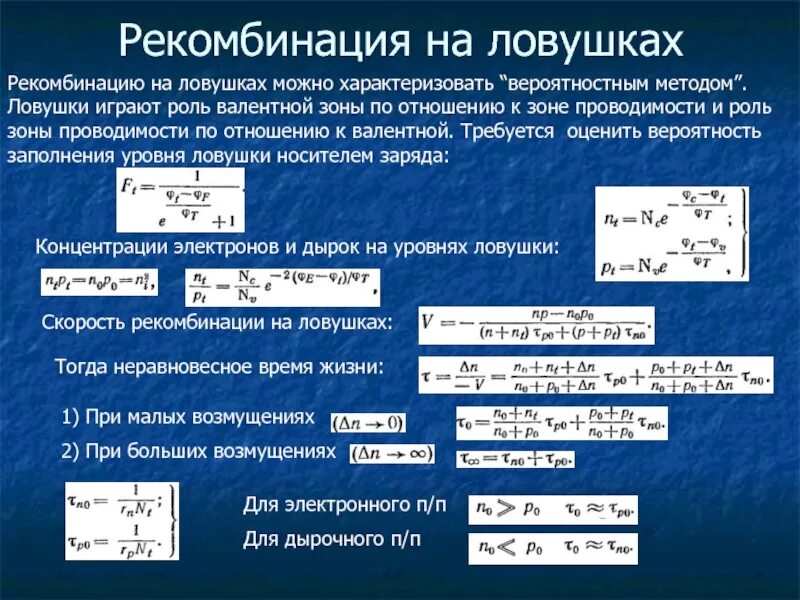 Определение рекомбинации. Скорость рекомбинации. формула рекомбинации. коэффициент рекомбинации. рекомбинация носителей заряда.